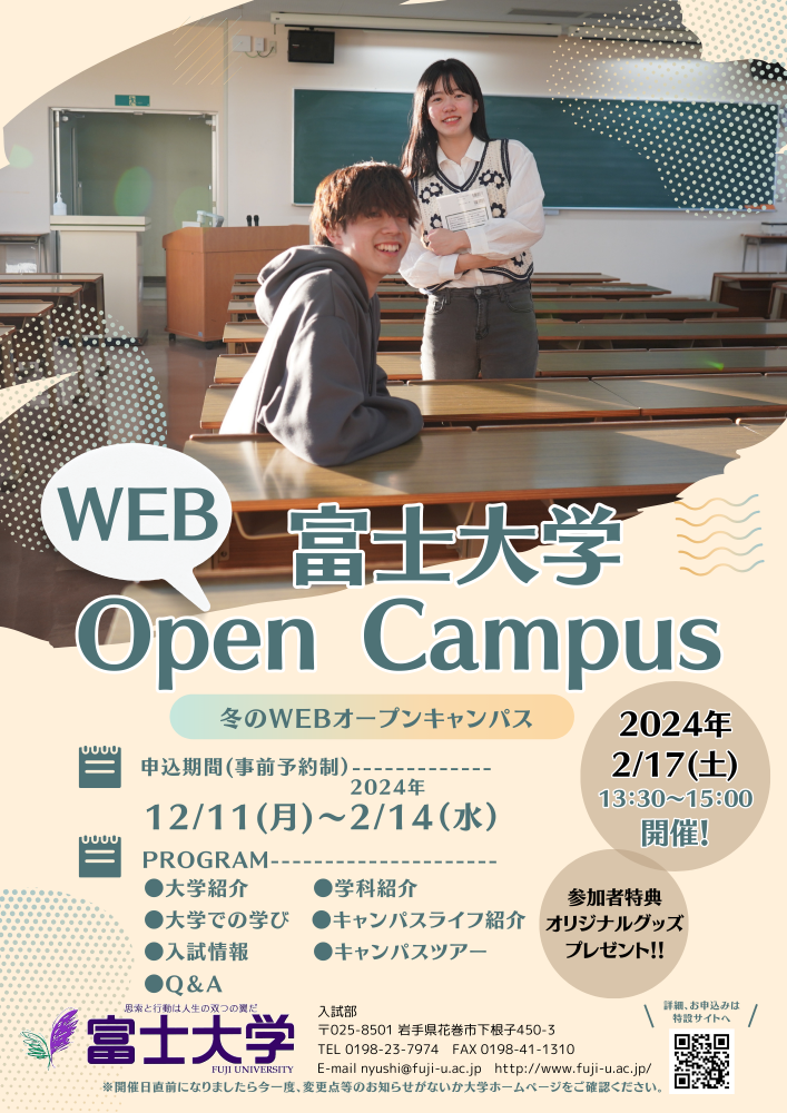 富士大学オープンキャンパス