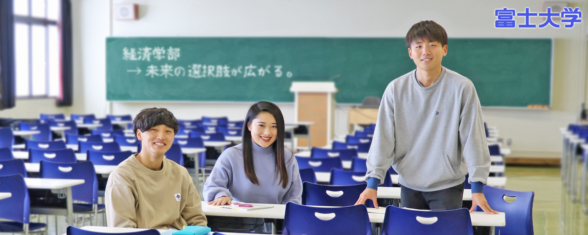 富士大学　経済学部は未来の選択肢が広がる。