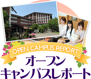 オープンキャンパスレポート
