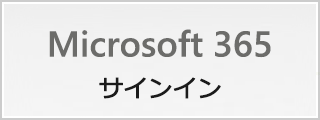 Microsoft365サインイン富士大学