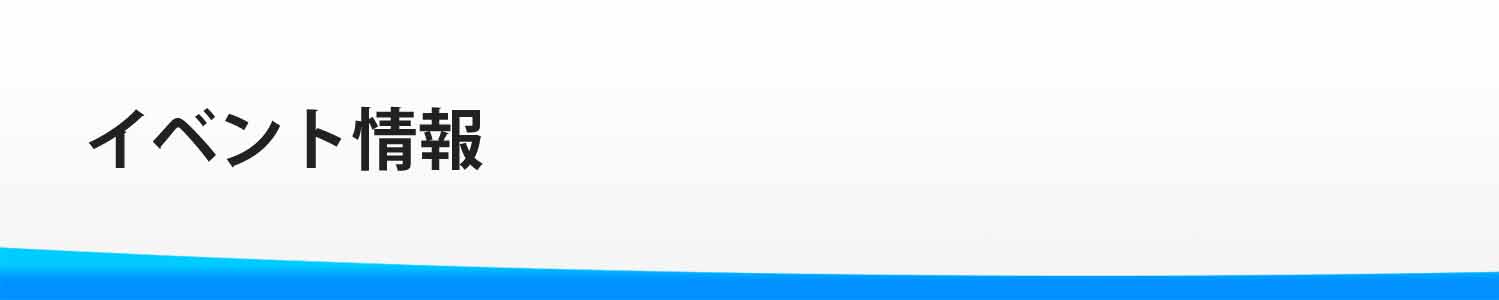 イベント情報