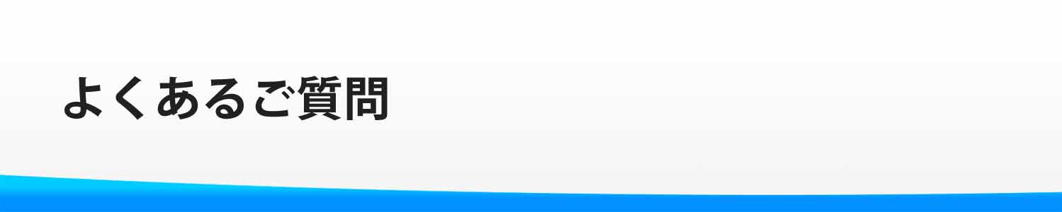 よくあるご質問