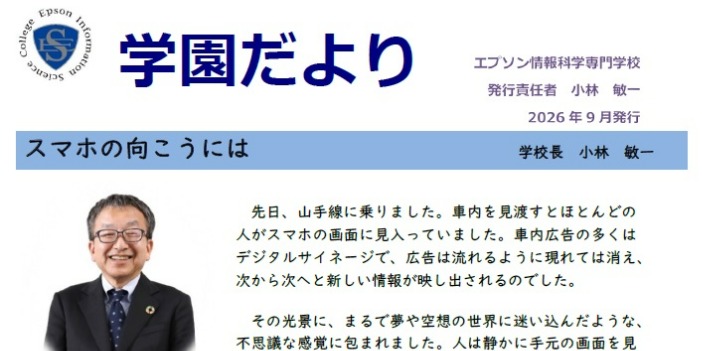 学園だより