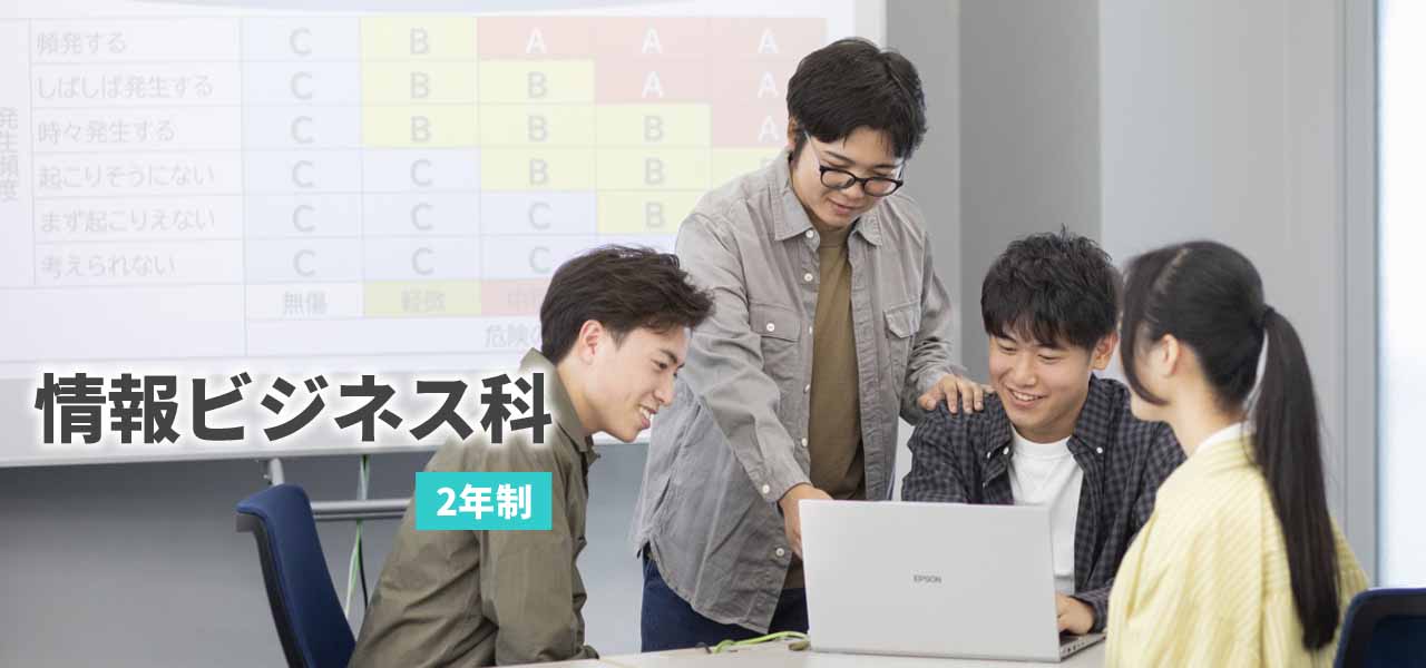 情報ビジネス科 2年制