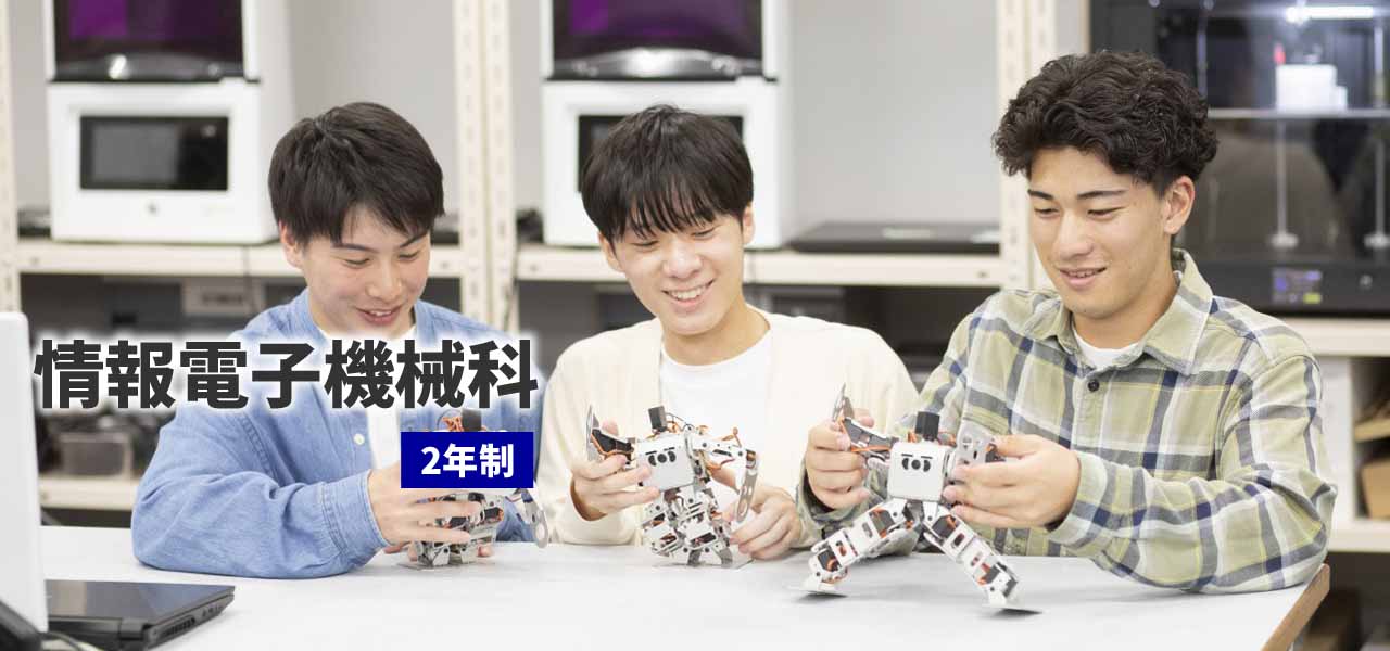情報電子機械科