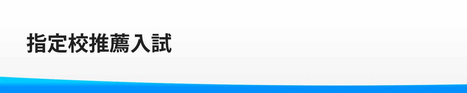指定校推薦入試