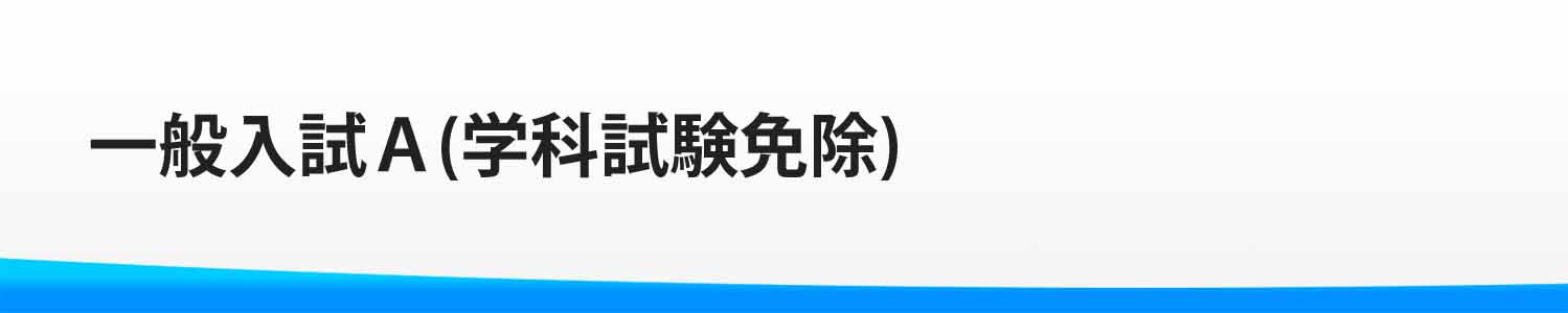 一般入試Ａ（学科試験免除）