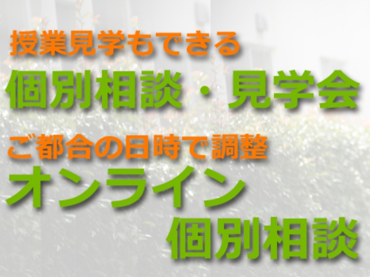 個別相談・見学会