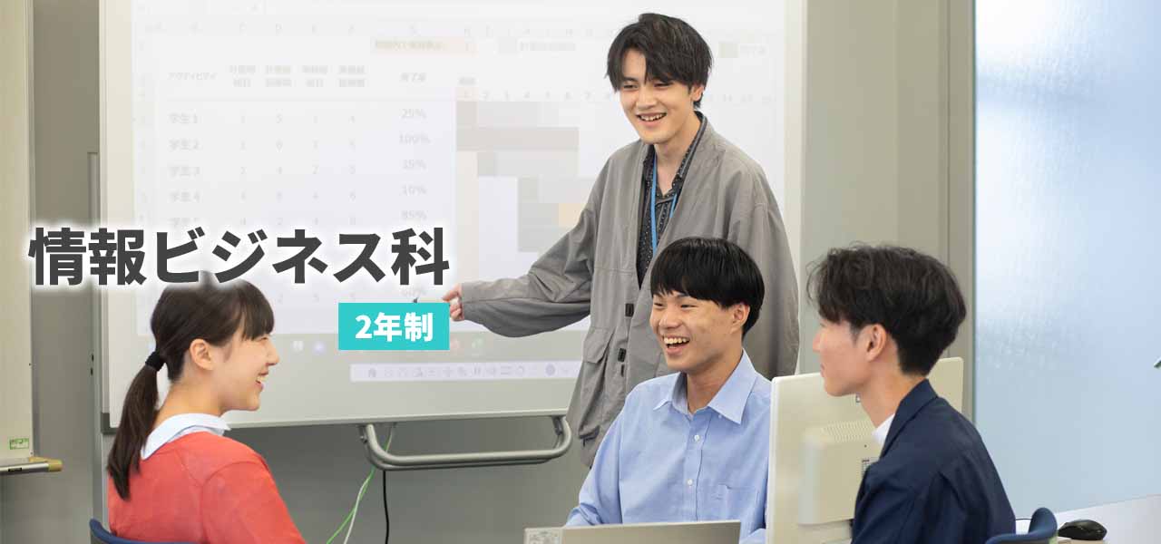 情報ビジネス科