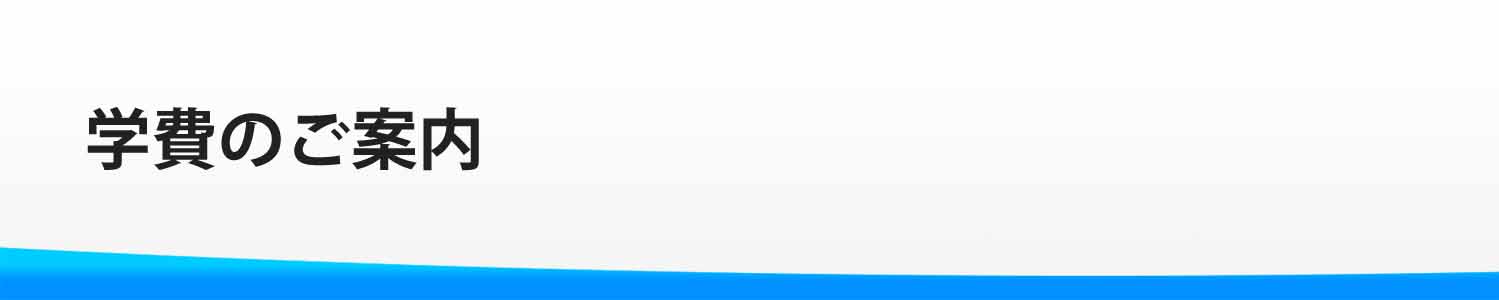 学費のご案内