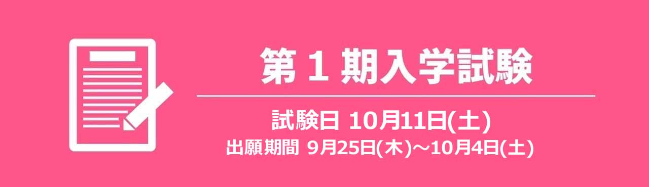 第１期入学試験のご案内