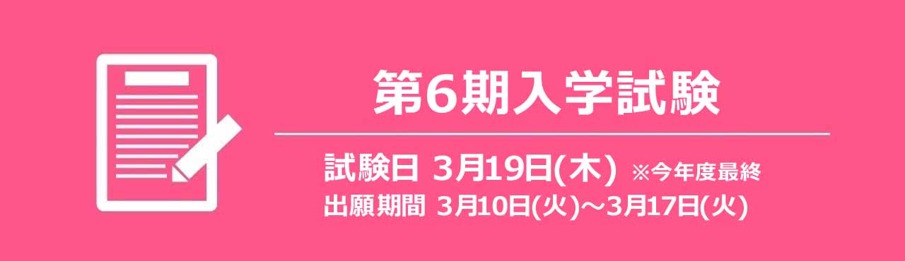 第１期入学試験のご案内