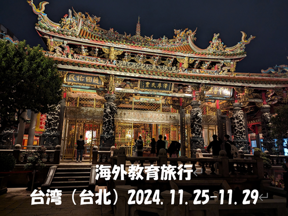 海外教育旅行