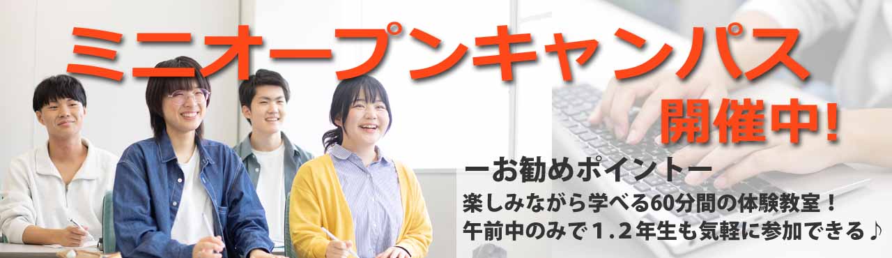 オープンキャンパスのご案内