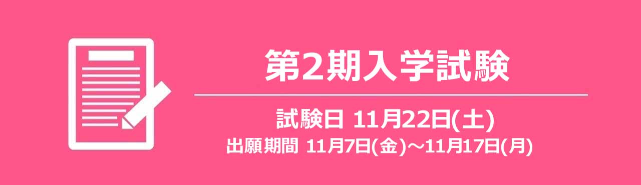 第１期入学試験のご案内