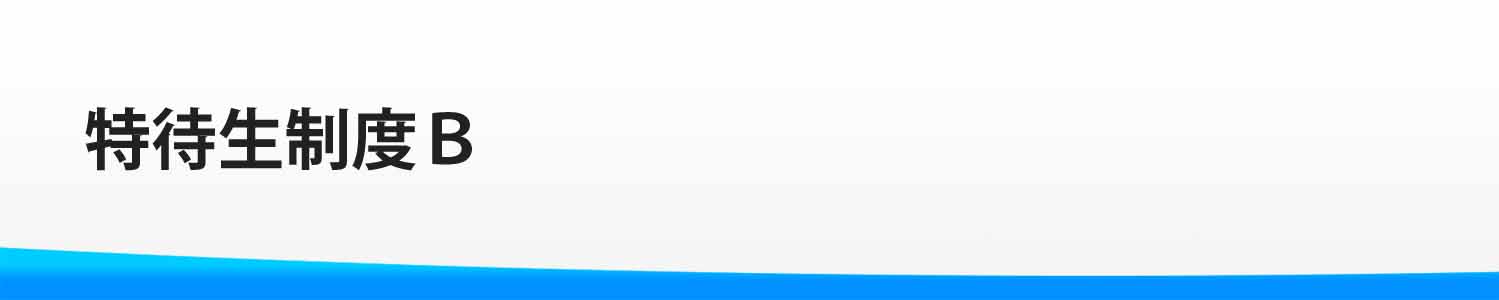 特待生制度B