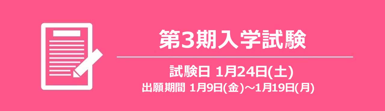 第１期入学試験のご案内