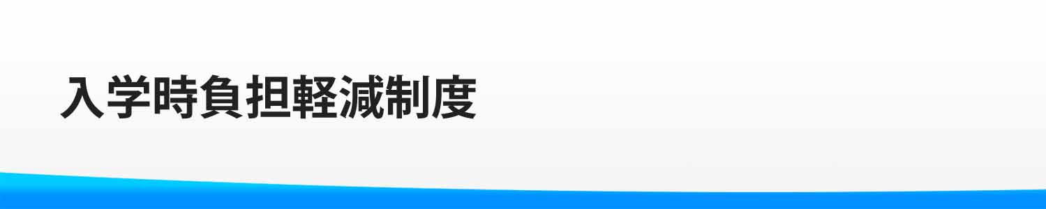 入学時負担軽減制度