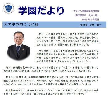 学園だより6-9月版