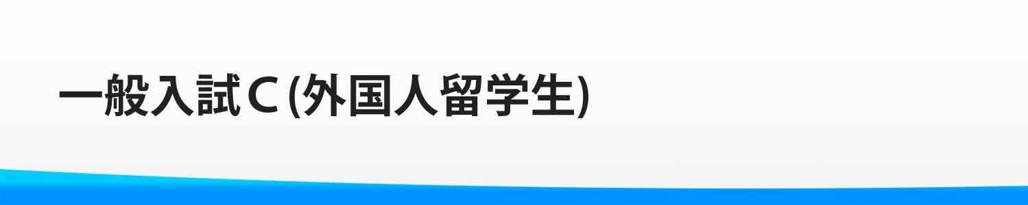 一般入試Ｃ(外国人留学生)