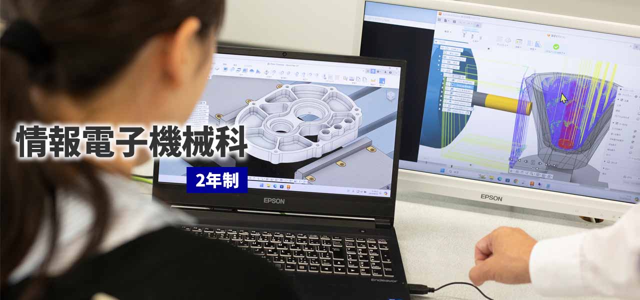 情報電子機械科