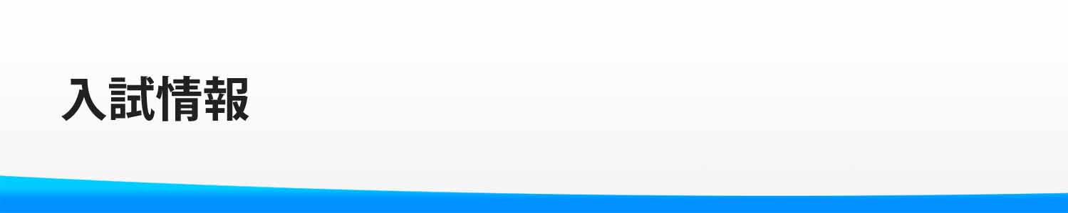 入試情報
