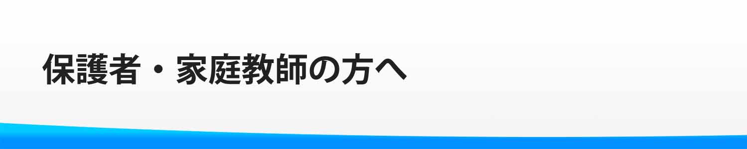 保護者・高校教師の方へ