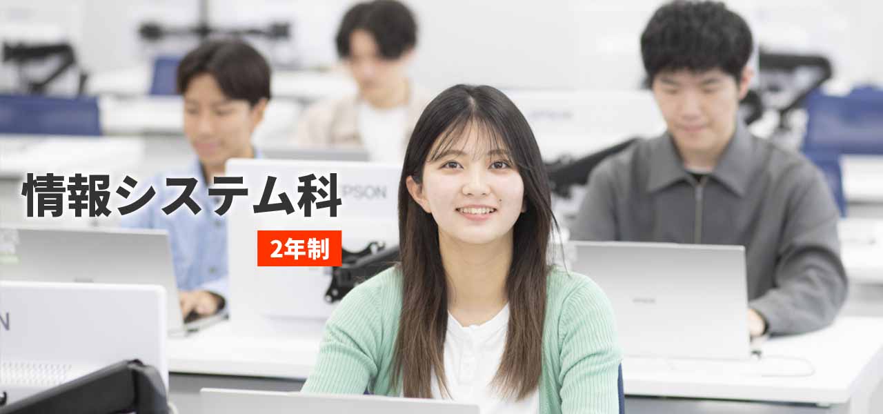 情報システム科 2年制