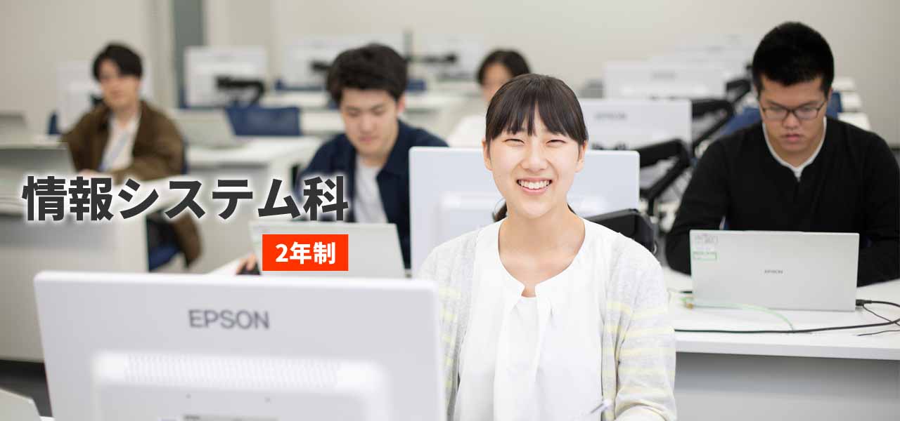 情報システム科