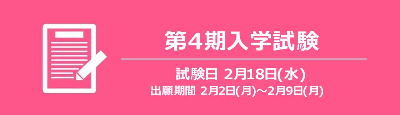 第１期入学試験のご案内