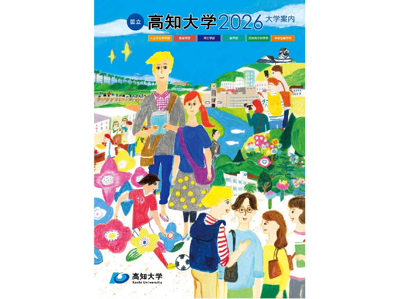 高知大学案内