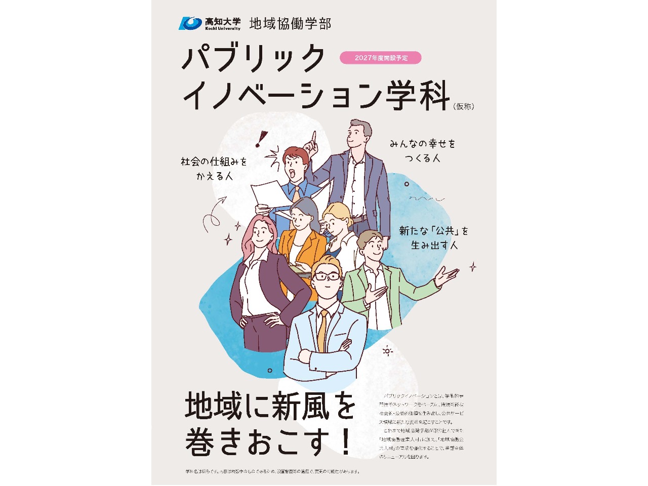 地域協働学部