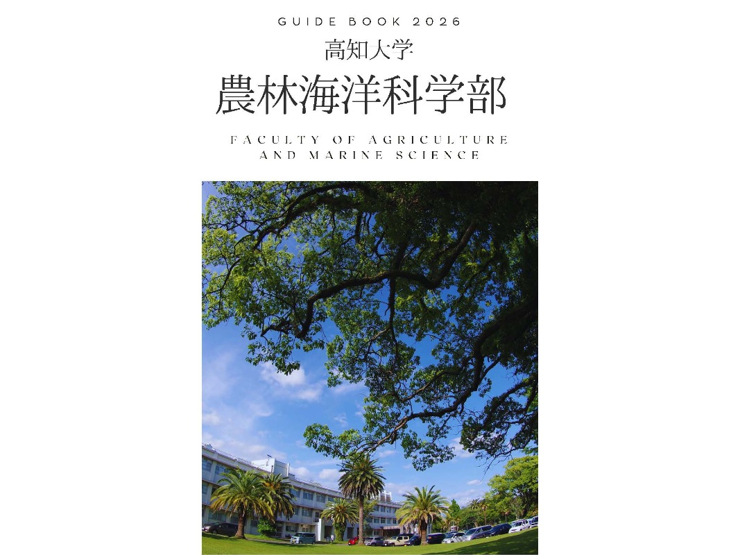 農林海洋科学部