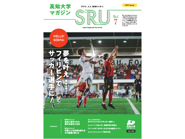 高知大学マガジンSRU