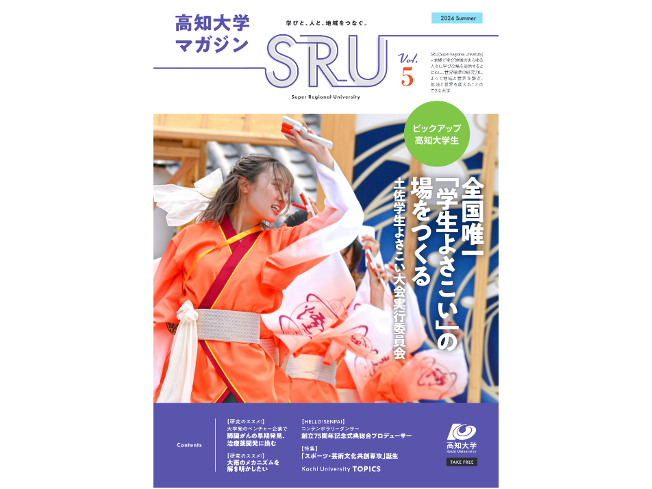 高知大学マガジンSRU