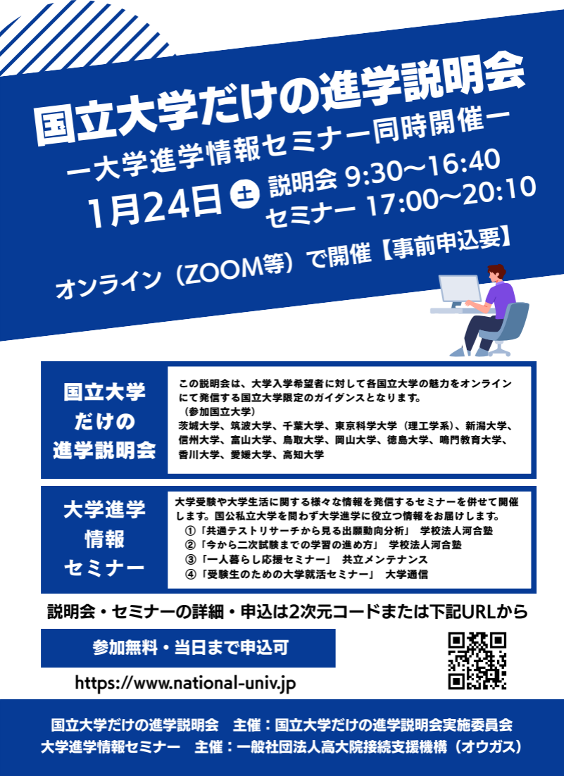 国立大学だけの進学説明会