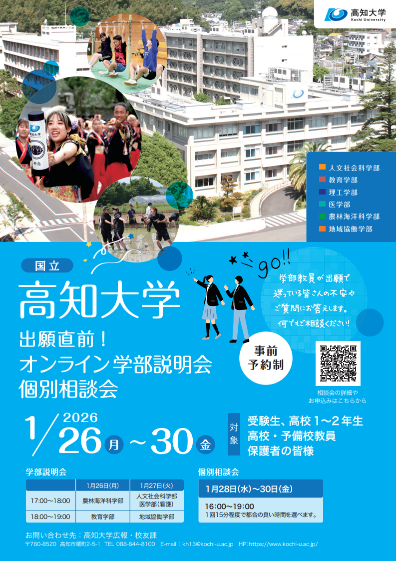 高知大学出願直前！オンライン学部説明会・個別相談会