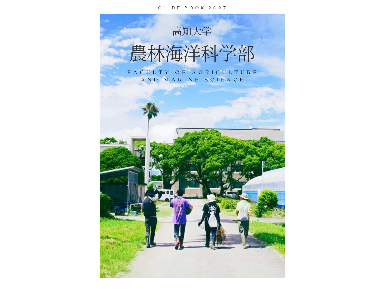 農林海洋科学部