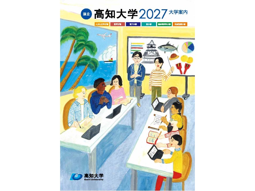 高知大学案内