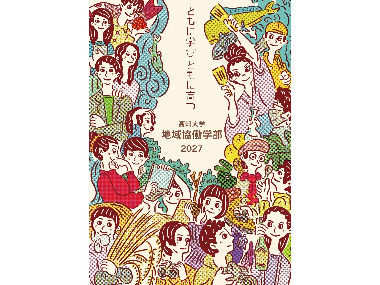 地域協働学部