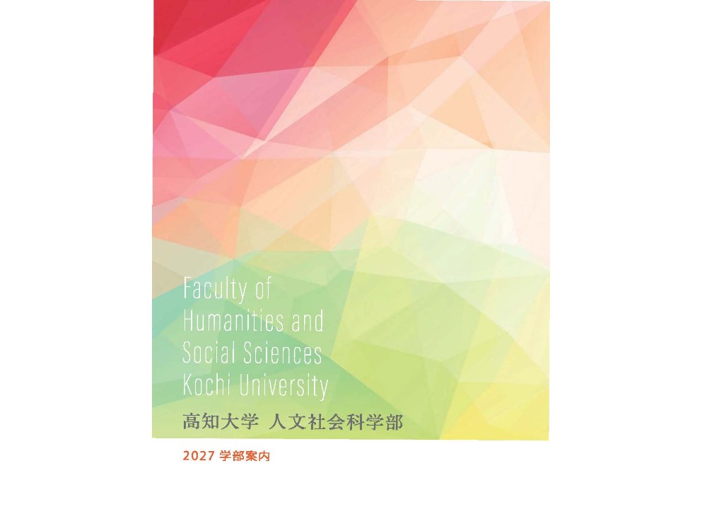 人文社会科学部