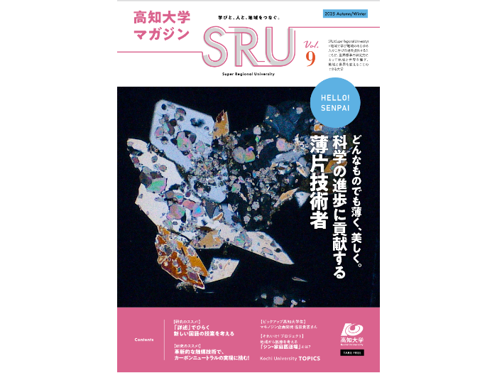 高知大学マガジンSRU