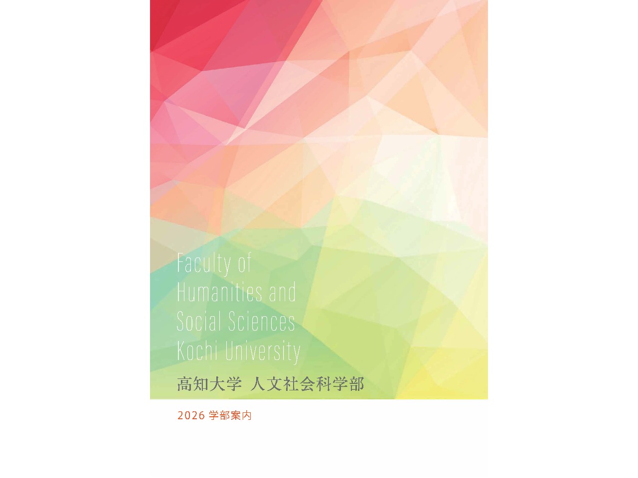 人文社会科学部