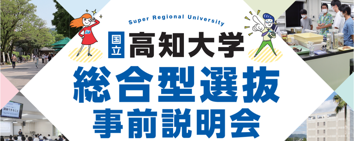 総合型選抜事前説明会