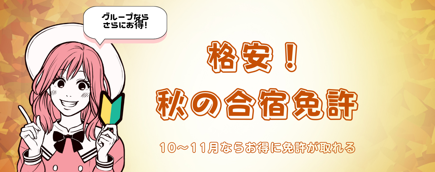 秋の合宿免許