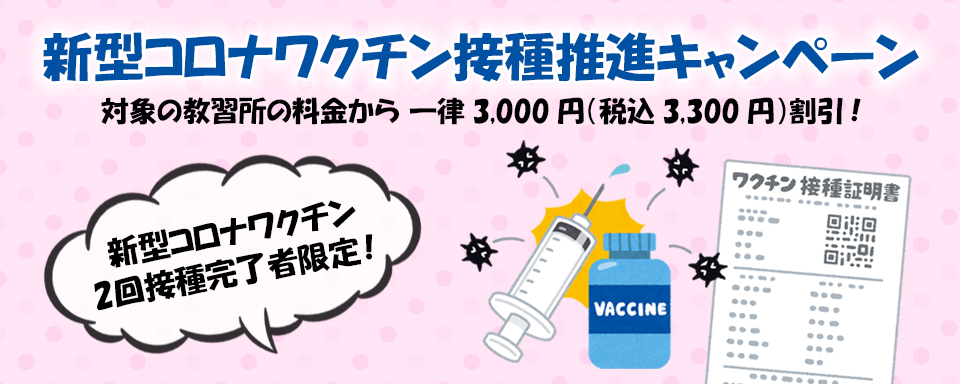 合宿免許新型コロナワクチン接種推進キャンペーン