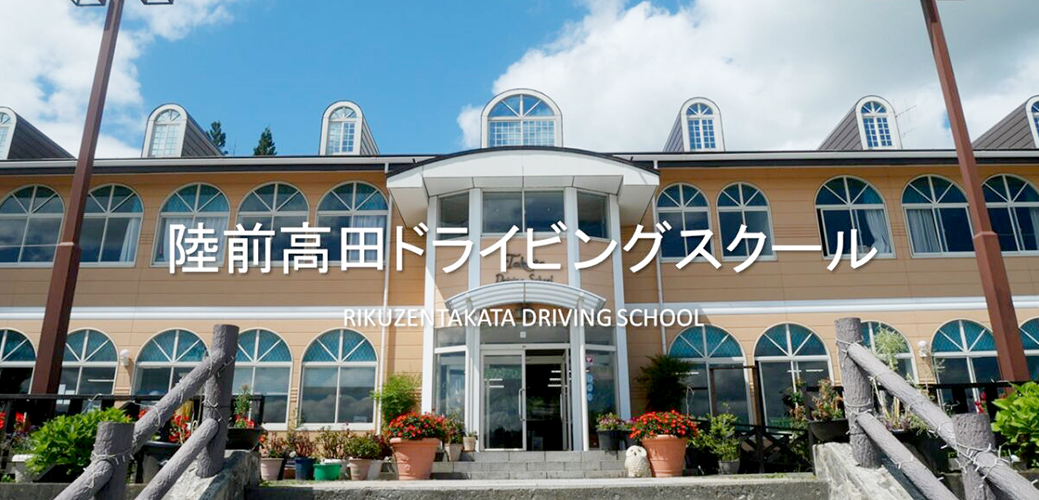陸前高田ドライビングスクール画像