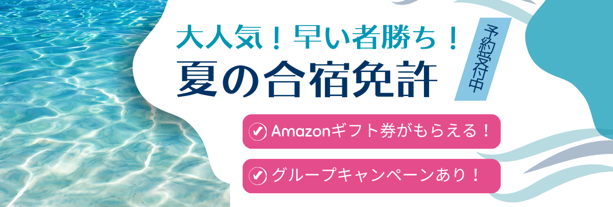 夏（7月・8月・9月）の合宿免許