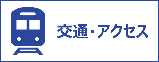 【愛知県】上地自動車学校の合宿免許｜交通・アクセス