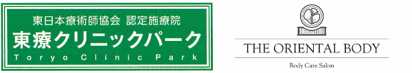 オリエンタルボディ+クリニック